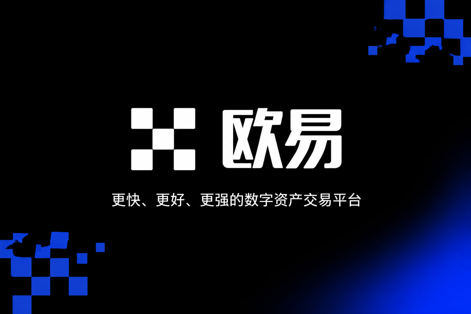 欧交易所官网下载手机交易应用界面展示